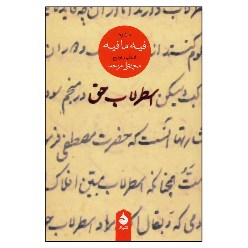 کتاب اسطرلاب حق اثر محمدعلی موحد نشر ماهی