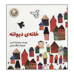 کتاب خانهی دیوانه اثر محمدرضا شمس نشر علمی فرهنگی