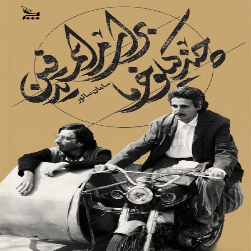 کتاب چند کیلو خرما برای مراسم تدفین اثر سامان سالور نشر چلچله کتاب چند کیلو خرما برای مراسم تدفین اثر سامان سالور نشر چلچله