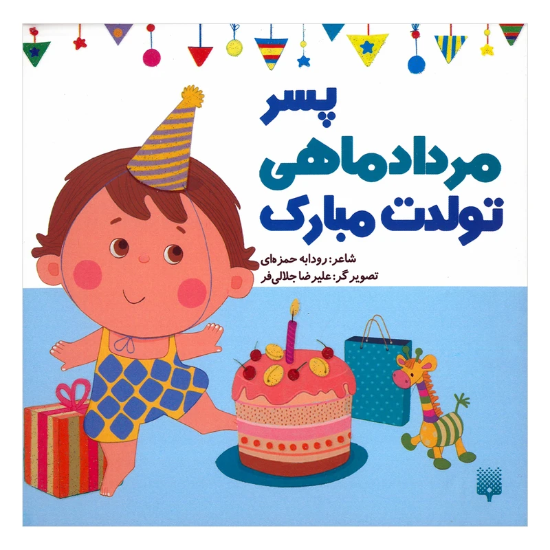 کتاب پسر مرداد ماهی تولدت مبارک اثر رودابه حمزه ای انتشارات پیدایش