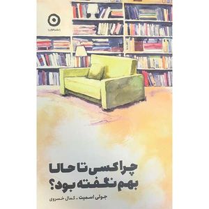 کتاب چرا کسی تا حالا بهم نگفته بود؟ اثر جولی اسمیت انتشارات مون