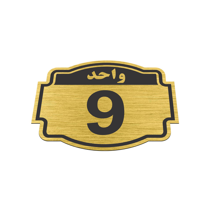 تابلو نشانگر طرح پلاک واحد شماره نه مدل ستاره کد NR-141