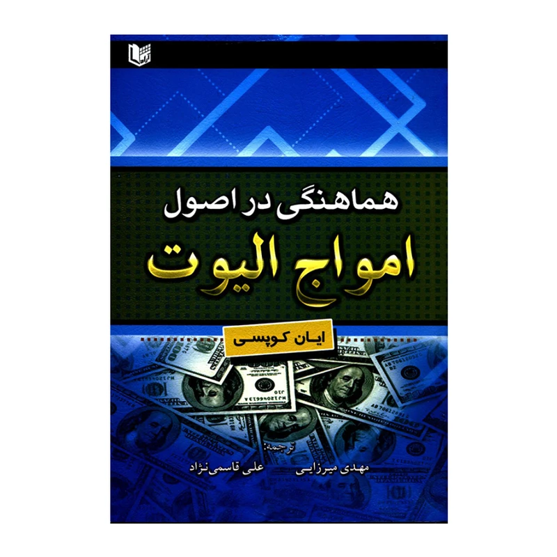 کتاب هماهنگی در اصول امواج الیوت اثر ایان کوپسی انتشارات آرادکتاب 