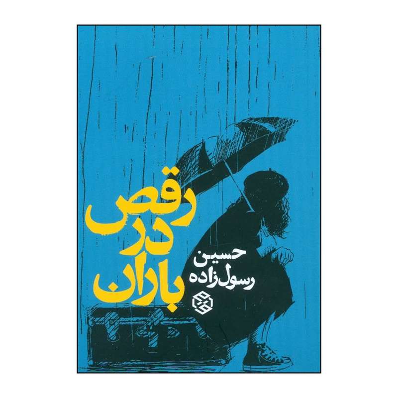 کتاب رقص در باران اثر حسین رسول زاده انتشارات روزنه