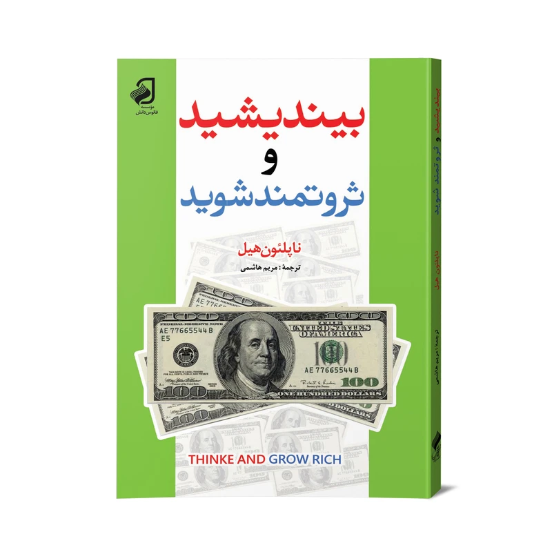 کتاب بیندیشید و ثروتمند شوید اثر ناپلئون هیل نشر فانوس دانش
