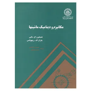 کتاب مکانیزم و دینامیک ماشینها اثر همیلتون اچ مابی و چارلز اف رینهولتس انتشارات شریف