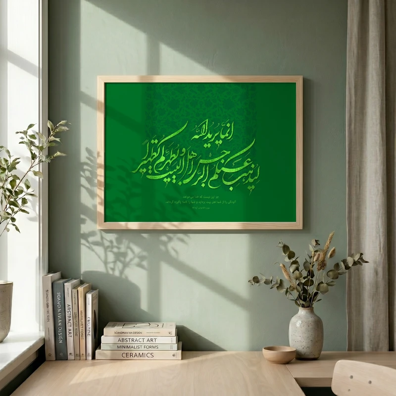 تابلو طرح انما يريد الله ليذهب عنكم الرجس مدل G14099 فریم کرم روشن