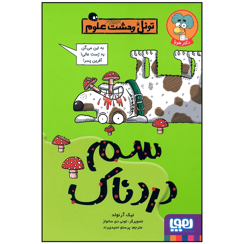 کتاب سم دردناک اثر نیک آرنولد انتشارات هوپا