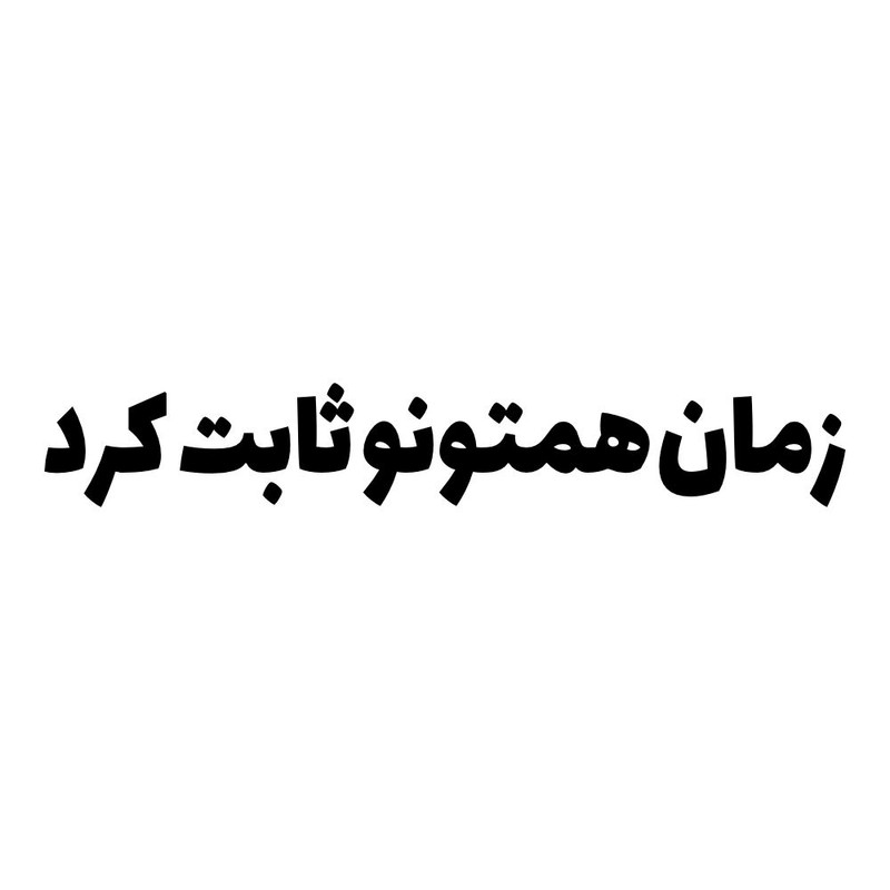 برچسب بدنه خودرو طرح زمان همتونو ثابت کرد کد MT-B441 