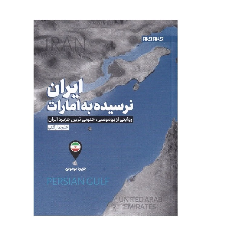 کتاب ایران نرسیده به امارات؛ روایتی از بوموسی، جنوبی ترین جزیره ایران اثر علیرضا رافتی انتشارات جام جم