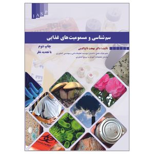 کتاب سم شناسی و مسمومیت های غذایی اثر دکتر بهجت تاج الدین انتشارات علم کشاورزی ایران