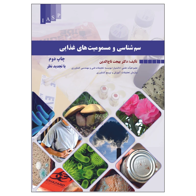 کتاب سم شناسی و مسمومیت های غذایی اثر دکتر بهجت تاج الدین انتشارات علم کشاورزی ایران
