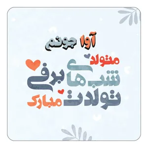 مگنت کاکتی طرح اسم آوا مدل تولد زمستان کد mn14867