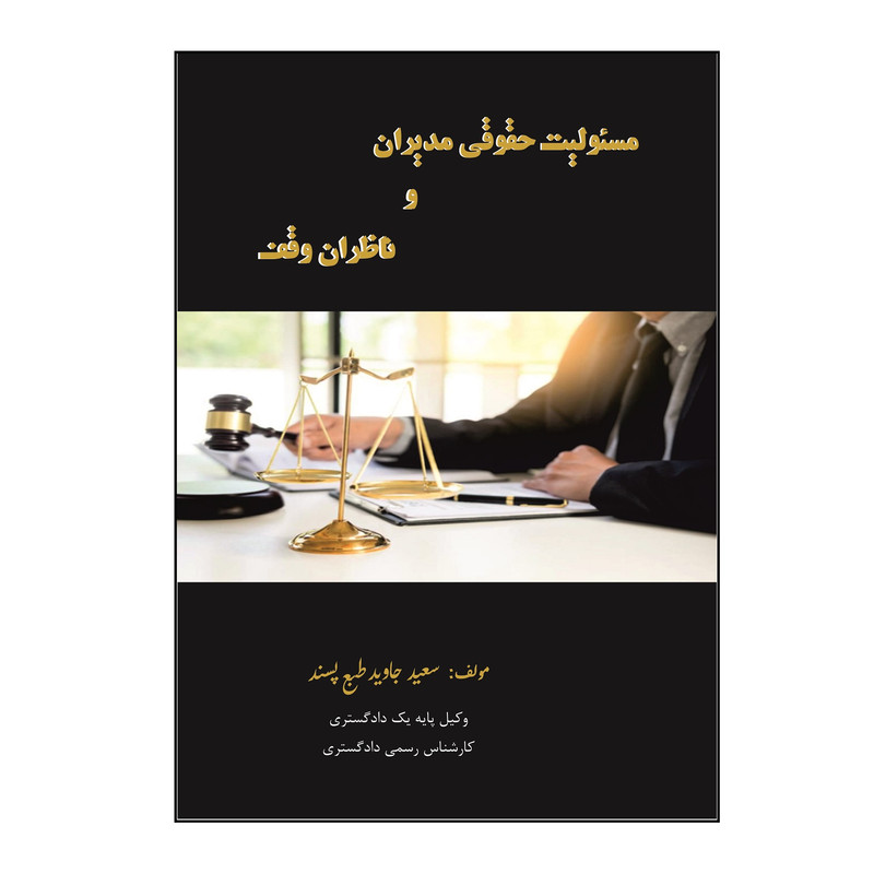 کتاب مسئولیت حقوقی مدیران و ناظران وقف اثر سعید جاوید طبع پسند نشر کلید پژوه