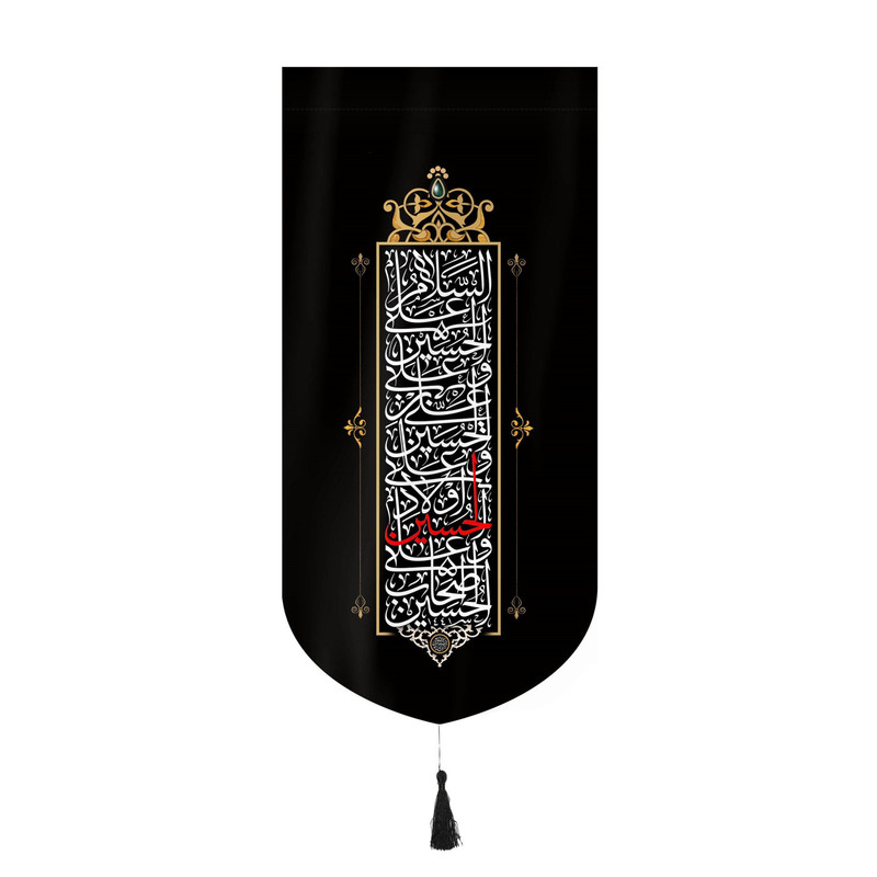 پرچم مدل کتیبه محرم طرح سلام بر حسین علیه السلام کد 40001167