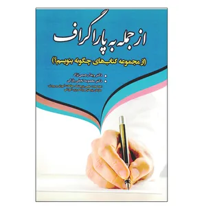 کتاب از جمله به پاراگراف اثر جمعی از نویسندگان انتشارات آوای نور