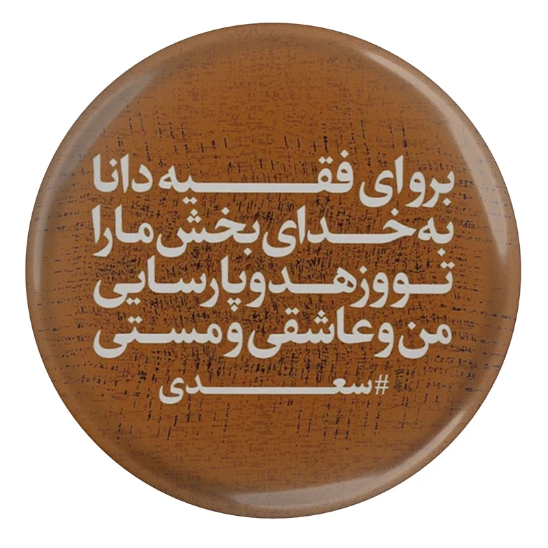 مگنت مدل شعر سعدی برو ای فقیه دانا S12116