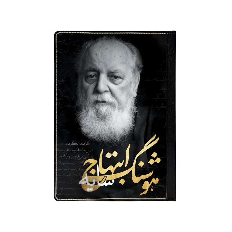 کلاسور مدل هوشنگ ابتهاج