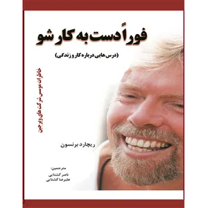 کتاب فورا دست به کار شو اثر ریچارد برنسون انتشارات آسمان کبود