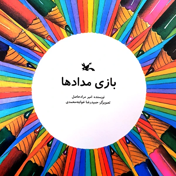 کتاب بازی مدادها اثر امیر مرادحاصل انتشارات کانون پرورش فکری کودکان و نوجوانان