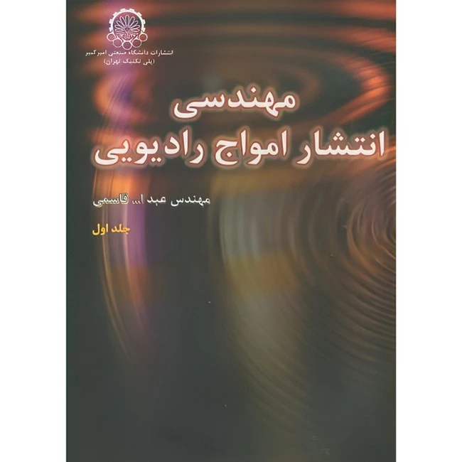 کتاب مهندسی انتشار امواج رادیویی اثر عبدالله قاسمی انتشارات دانشگاه صنعتی امیرکبیر جلد 1 