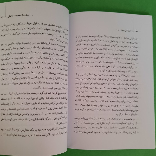 کتاب رفیق مثل رسول اثر شهلا پناهی لادانی انتشارات شهید کاظمی