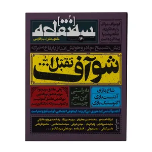 ماهنامه سه نقطه شماره 16