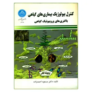 کتاب کنترل بیولوژیک بیماری های گیاهی باکتری های پروبیوتیک گیاهی اثر دکتر مسعود احمدزاده نشر دانشگاه تهران
