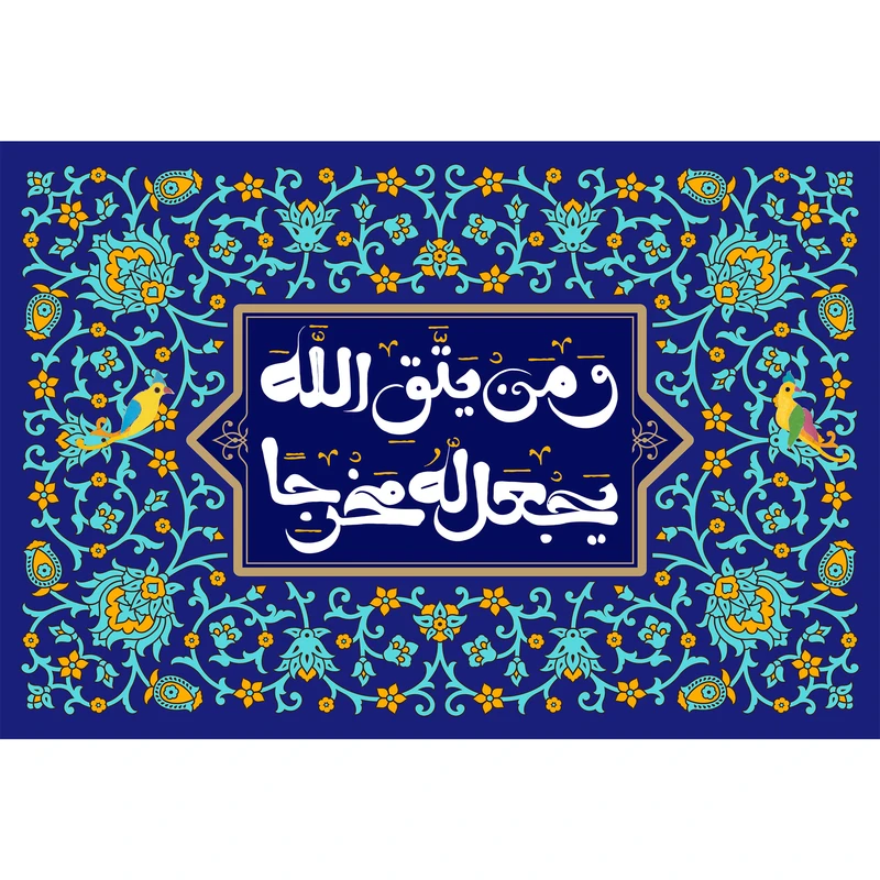 تابلو شاسی مدل و من یتق الله یجعل له مخرجا T3415