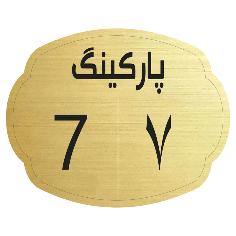 تابلو نشانگر مدل پارکینگ 7