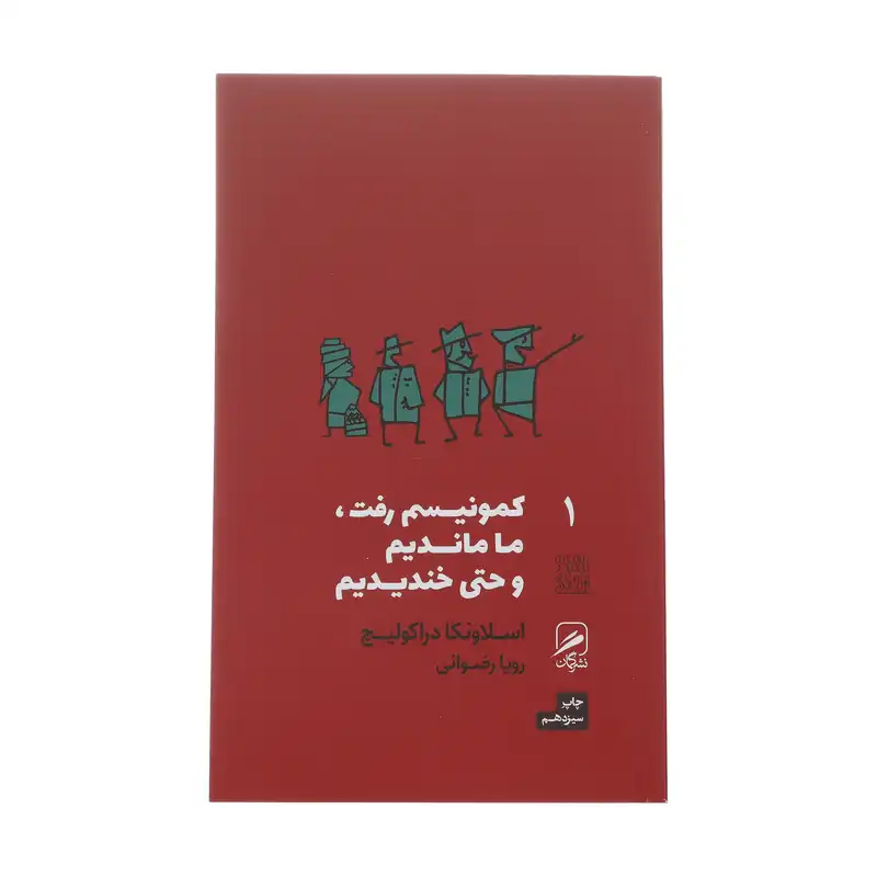 کتاب کمونیسم رفت، ما ماندیم و حتی خندیدیم اثر اسلاونکا دراکولیچ نشر گمان