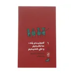کتاب کمونیسم رفت، ما ماندیم و حتی خندیدیم اثر اسلاونکا دراکولیچ نشر گمان