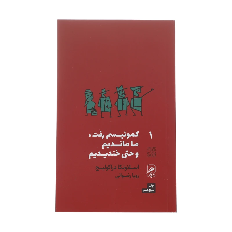 کتاب کمونیسم رفت، ما ماندیم و حتی خندیدیم اثر اسلاونکا دراکولیچ نشر گمان