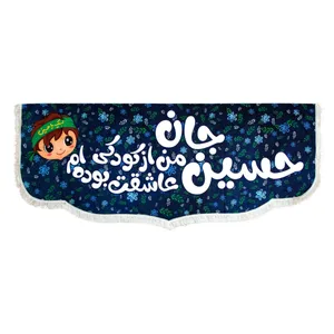 پرچم مدل کتیبه کودکانه طرح محرم حسین جان از کودکی عاشقت بوده ام کد 40001180