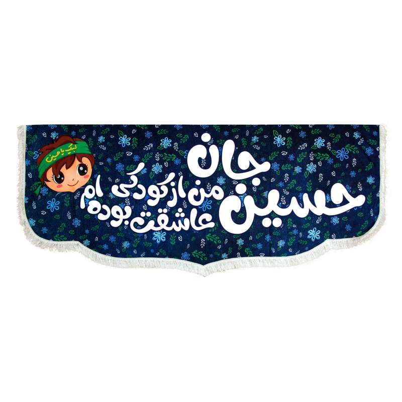 پرچم مدل کتیبه کودکانه طرح محرم حسین جان از کودکی عاشقت بوده ام کد 40001180