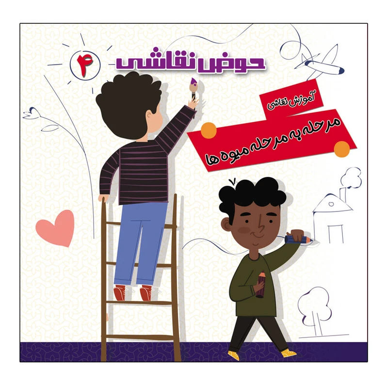 کتاب حوض نقاشی اثر صادق مطهری انتشارات یلدا کتاب جلد 4