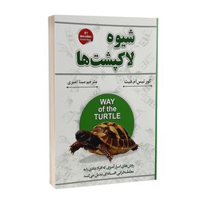 کتاب شیوه لاکپشت ها اثر کورتیس ام.فیث انتشارات شاهدخت پاییز