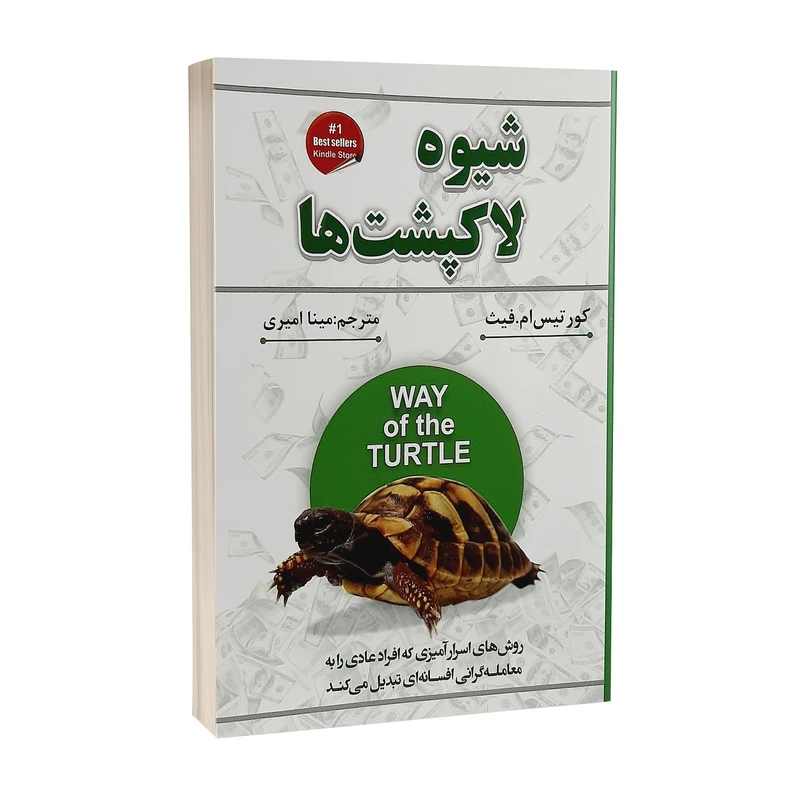 کتاب شیوه لاکپشت ها اثر کورتیس ام.فیث انتشارات شاهدخت پاییز