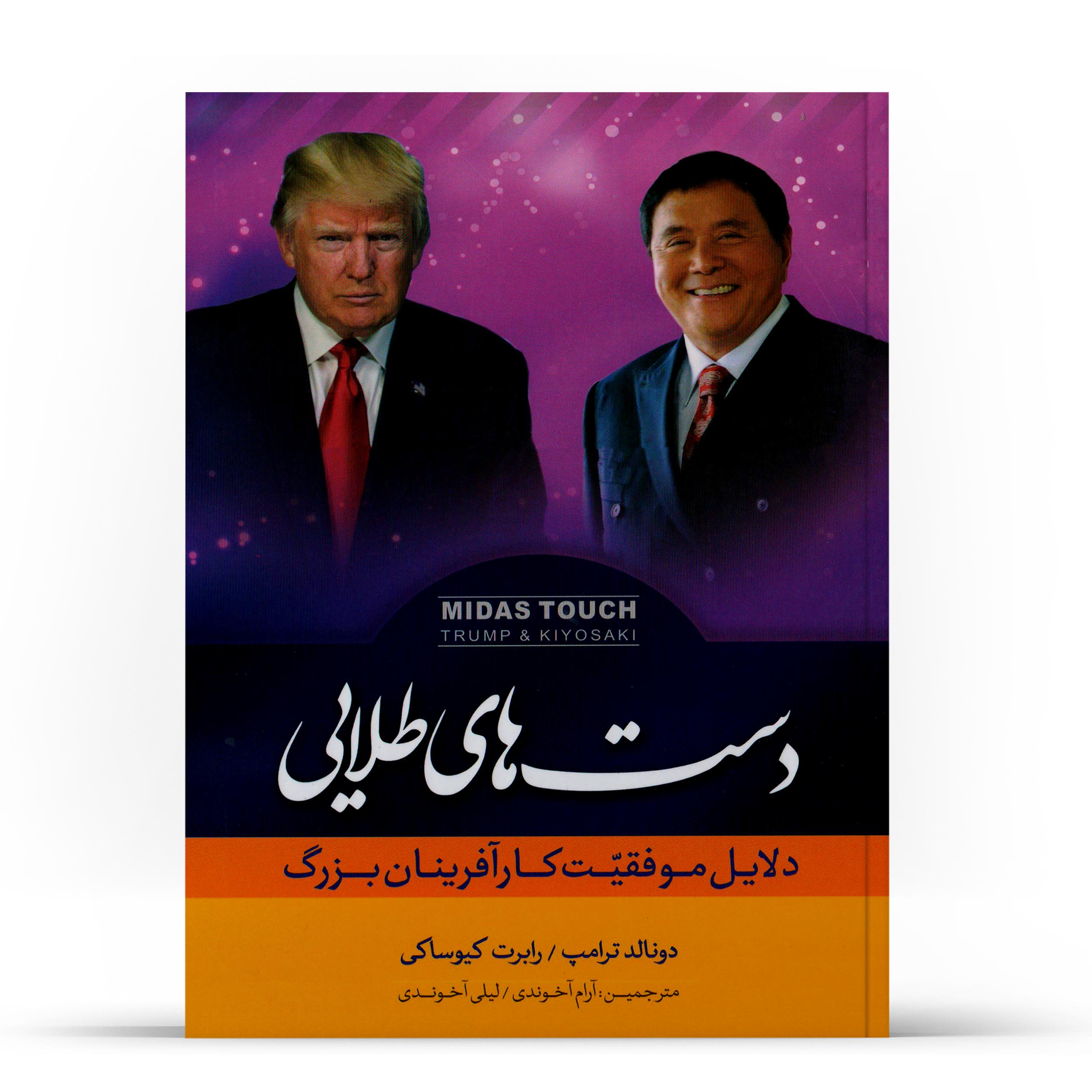 کتاب دست های طلایی اثر دونالد ترامپ و رابرت کیوساکی نشر اشک یاس