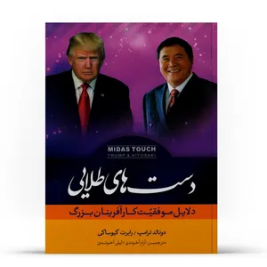 کتاب دست های طلایی اثر دونالد ترامپ و رابرت کیوساکی نشر اشک یاس