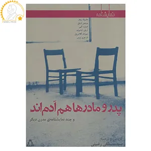 کتاب نمایشنامه پدر و مادرها هم آدم اند و چند نمایشنامه ی مدرن دیگر اثر هارولد پینتر و دیگران