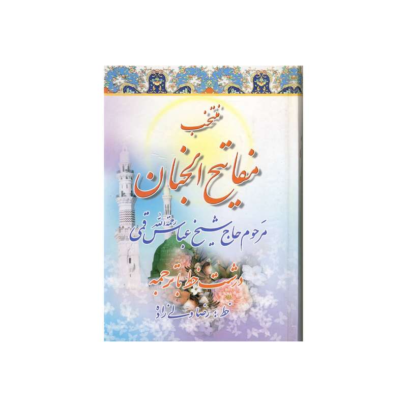 کتاب منتخب مفاتیح الجنان ترجمه رضا ولی زاده نشر دانش پرور