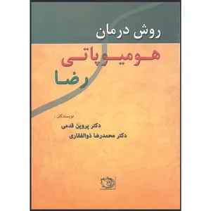 کتاب روش درمان هومیوپاتی رضا اثر دکتر محمدرضا ذوالفقاری و دکتر پروین قدمی انتشارات اشراقیه