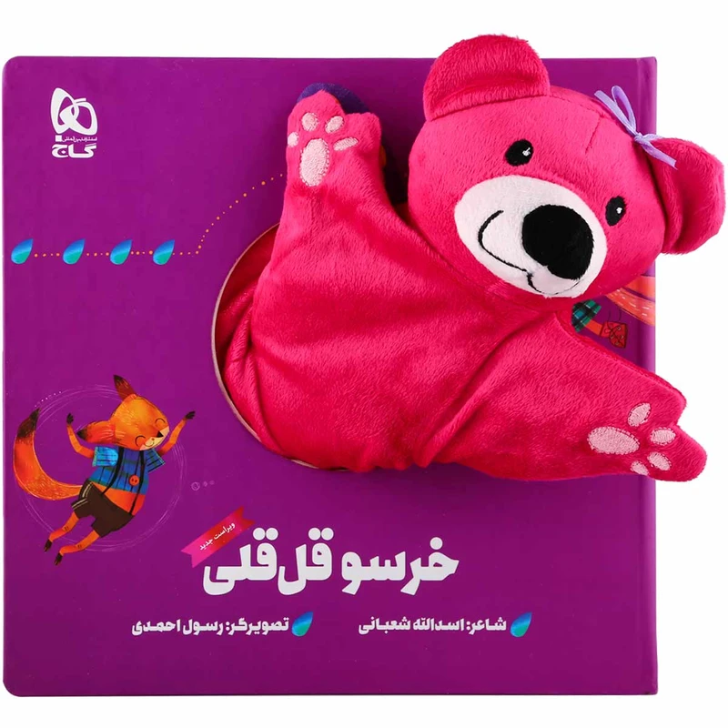 کتاب خرسو قل قلی مجموعه کتاب های عروسکی اثر اسدالله شعبانی انتشارات بین المللی گاج