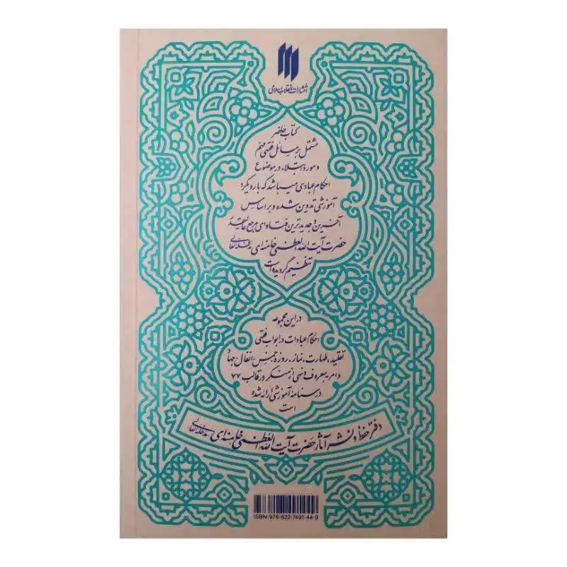 کتاب رساله آموزشی اثر سید علی خامنه ای انتشارات انقلاب اسلامی