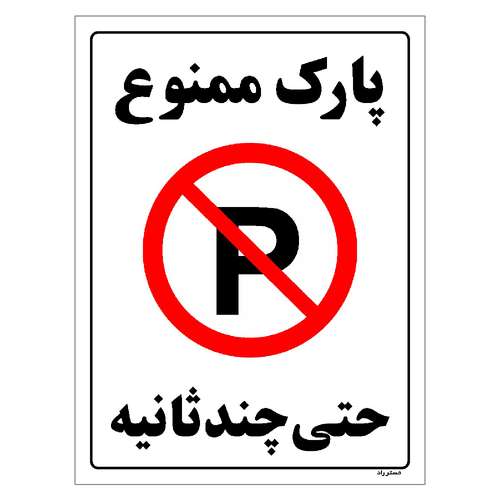برچسب ایمنی مستر راد طرح پارک ممنوع حتی چند ثانیه مدل HSE-OSHA-1371