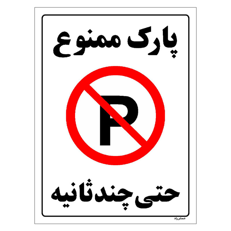 برچسب ایمنی مستر راد طرح پارک ممنوع حتی چند ثانیه مدل HSE-OSHA-1371