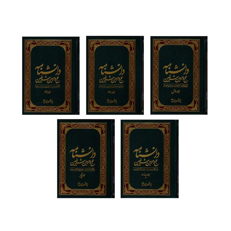 کتاب دانشنامه حج و حرمین شریفین اثر جمعی از نویسندگان نشر مشعر 5 جلدی
