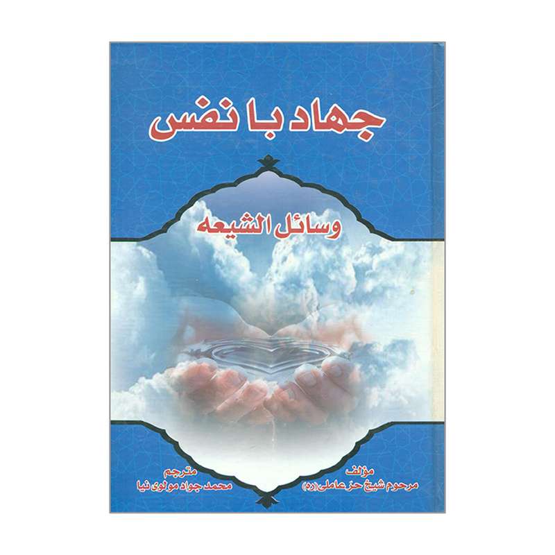 کتاب جهاد با نفس وسائل الشیعه اثر شیخ حر عاملی (ره) انتشارات آل طه