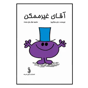 کتاب آقای غیر ممکن اثر راجر هارگریوز انتشارات آوای اندیشه